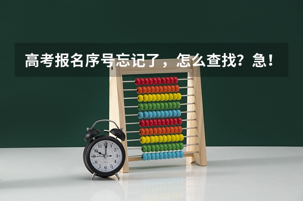 高考报名序号忘记了，怎么查找？急！！