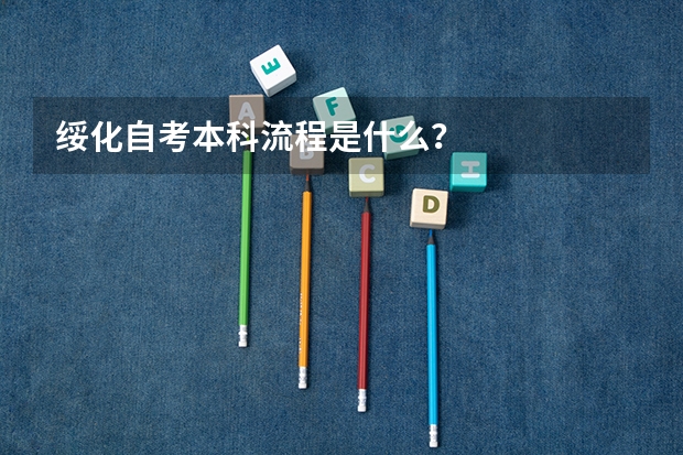 绥化自考本科流程是什么？