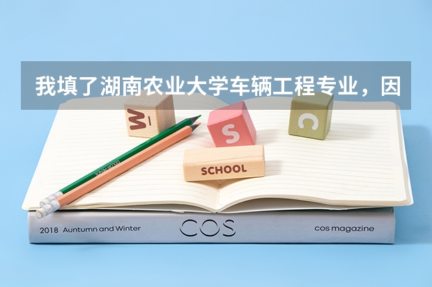 我填了湖南农业大学车辆工程专业，因为这是湖南农大新办的专业，我担心毕业后的就业会怎么样？