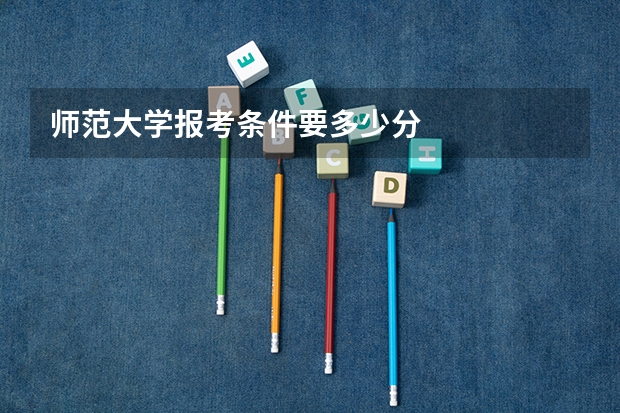 师范大学报考条件要多少分