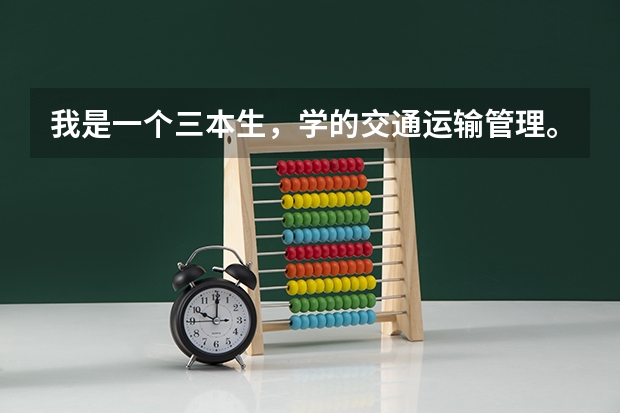 我是一个三本生，学的交通运输管理。我想学汉语言文学，大家能推荐一些考研院校吗？希望各位前辈指点迷津