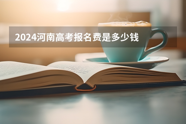 2024河南高考报名费是多少钱