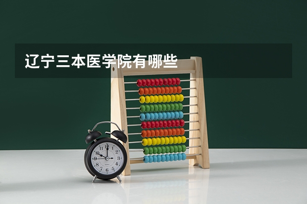 辽宁三本医学院有哪些