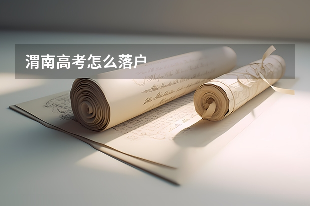 渭南高考怎么落户