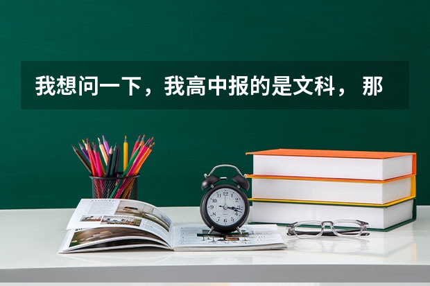 我想问一下，我高中报的是文科， 那么考上大学后可以学数学专业吗？ 我数学非常的强才报文科的。