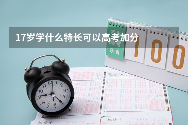 17岁学什么特长可以高考加分