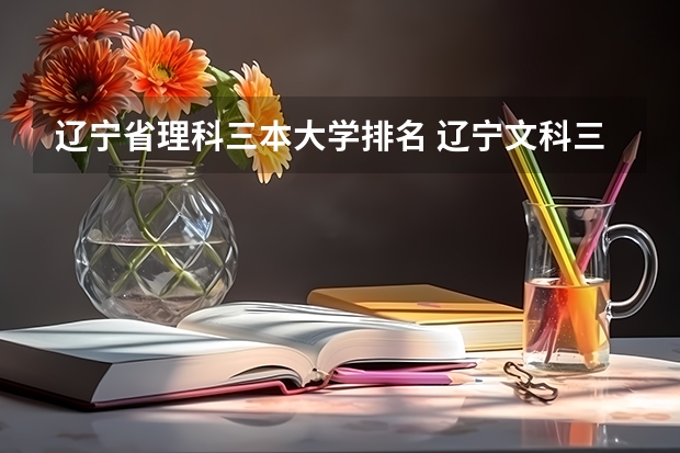 辽宁省理科三本大学排名 辽宁文科三本大学排名