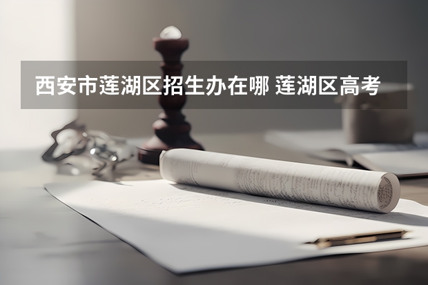 西安市莲湖区招生办在哪 莲湖区高考体检时间