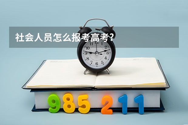 社会人员怎么报考高考?