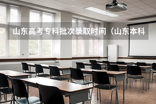 山东高考专科批次录取时间（山东本科第一批次录取时间）