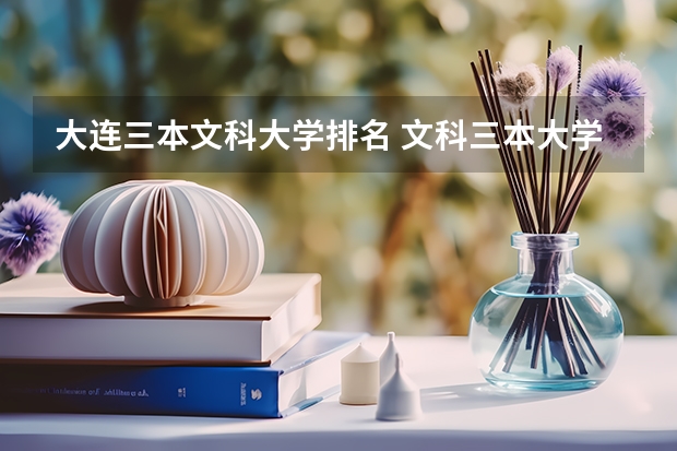 大连三本文科大学排名 文科三本大学排名