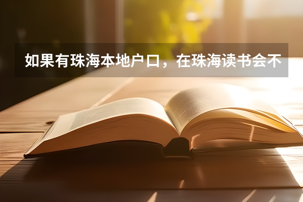 如果有珠海本地户口,在珠海读书会不会有什么政策?