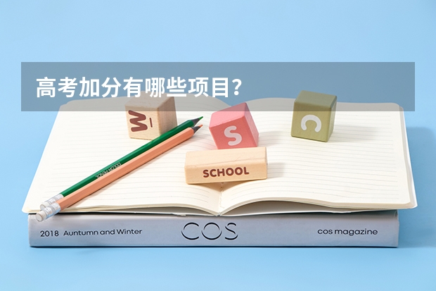 高考加分有哪些项目？