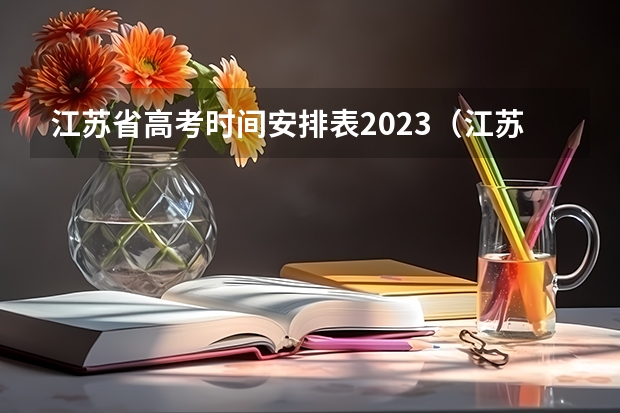 江苏省高考时间安排表2023（江苏高考时间安排表）