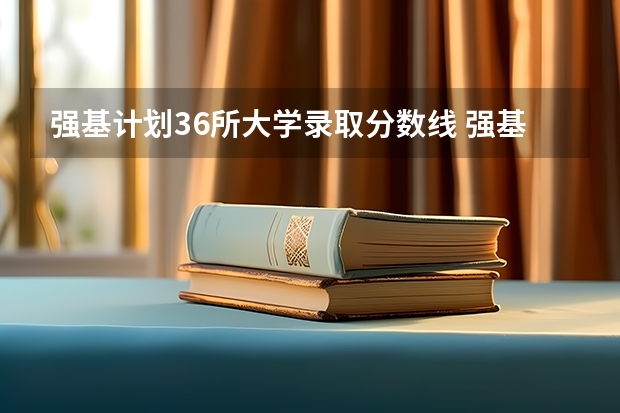 强基计划36所大学录取分数线 强基计划36所大学入围分数线