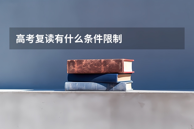 高考复读有什么条件限制