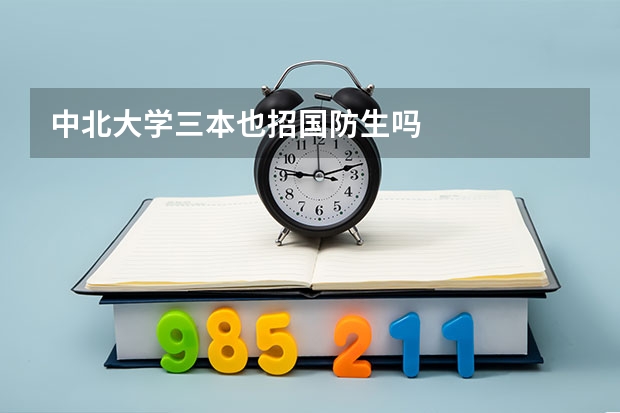 中北大学三本也招国防生吗