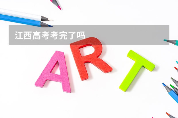 江西高考考完了吗