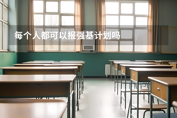 每个人都可以报强基计划吗