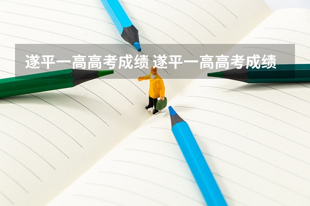遂平一高高考成绩 遂平一高高考成绩
