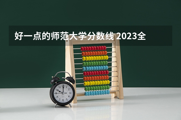 好一点的师范大学分数线 2023全国师范类二本大学排名及分数线