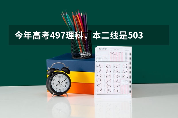 今年高考497理科，本二线是503.应该怎么填报志愿？以及专业的选择。和专业以后对应的职业等等。