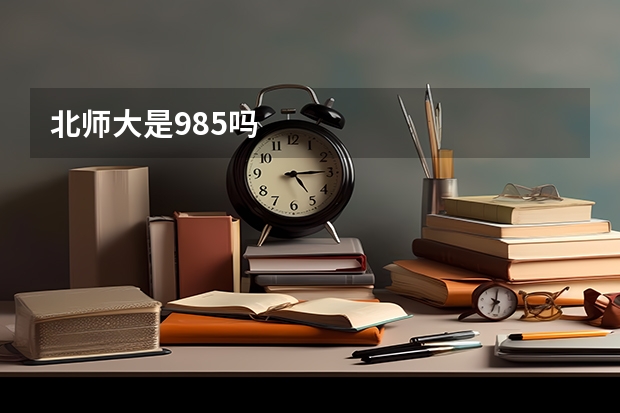 北师大是985吗