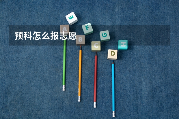 预科怎么报志愿