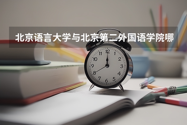北京语言大学与北京第二外国语学院哪个好