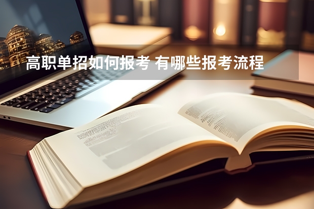 高职单招如何报考 有哪些报考流程