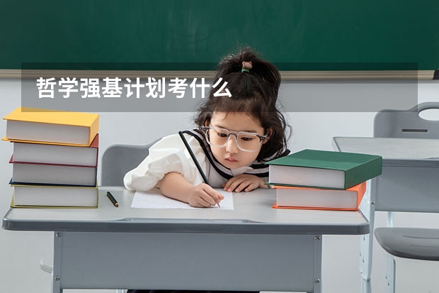 哲学强基计划考什么