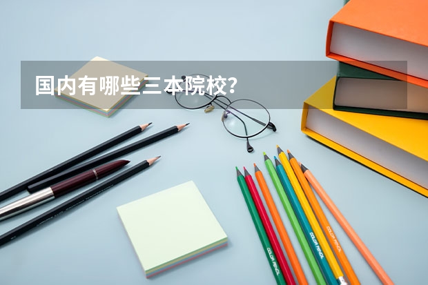 国内有哪些三本院校？