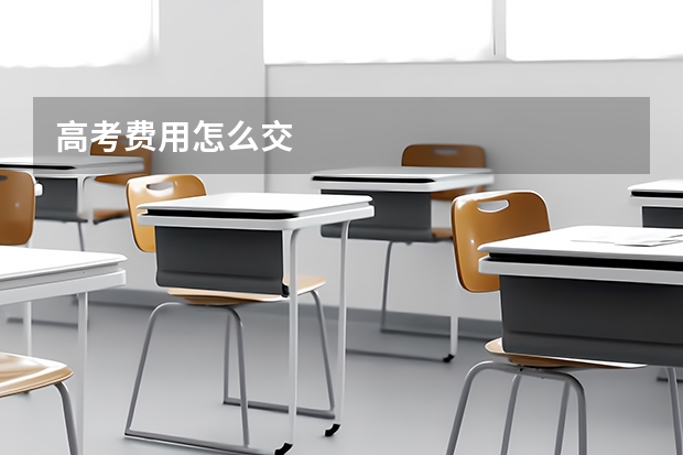 高考费用怎么交