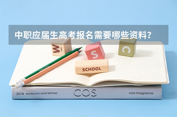 中职应届生高考报名需要哪些资料？