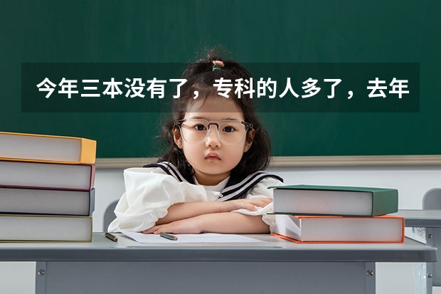 今年三本没有了，专科的人多了，去年分数线是375.我401分报九江学院能保住专业吗