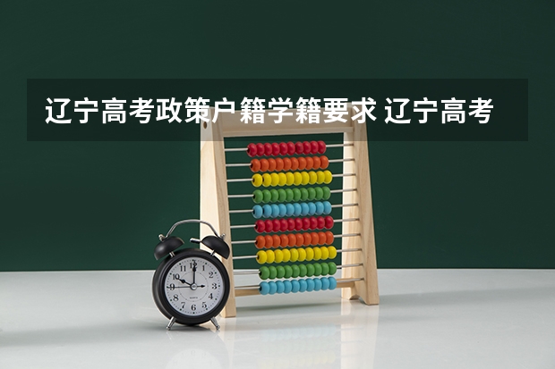 辽宁高考政策户籍学籍要求 辽宁高考报名条件及要求