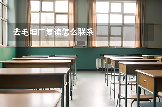 去毛坦厂复读怎么联系