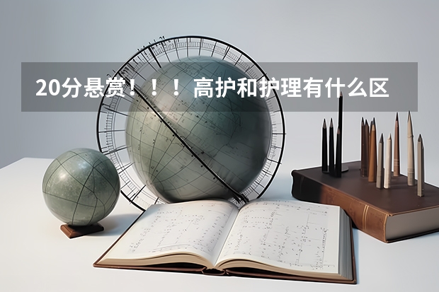 20分悬赏！！！高护和护理有什么区别??