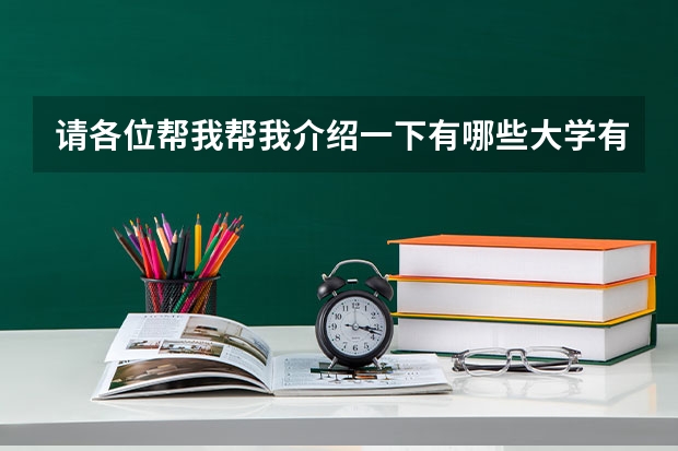 请各位帮我帮我介绍一下有哪些大学有心理学专业?