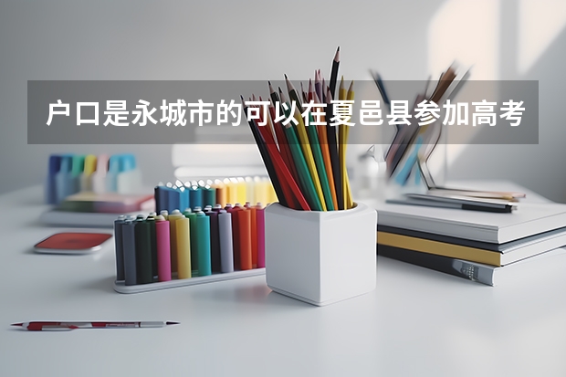 户口是永城市的可以在夏邑县参加高考吗