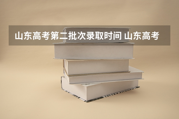 山东高考第二批次录取时间 山东高考专科批次录取时间