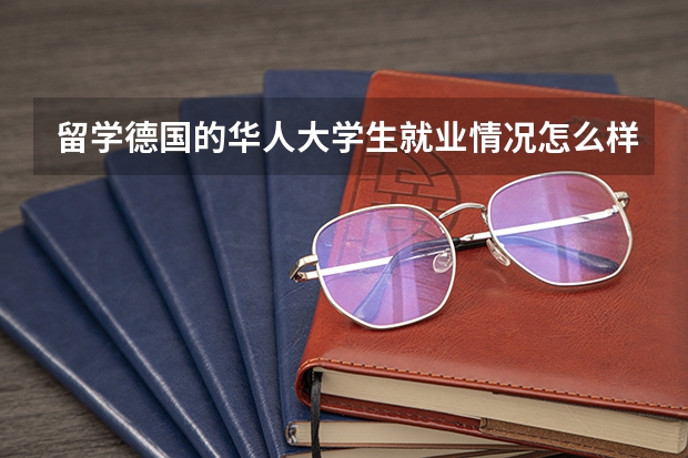 留学德国的华人大学生就业情况怎么样?