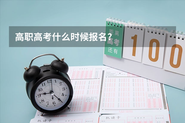 高职高考什么时候报名？