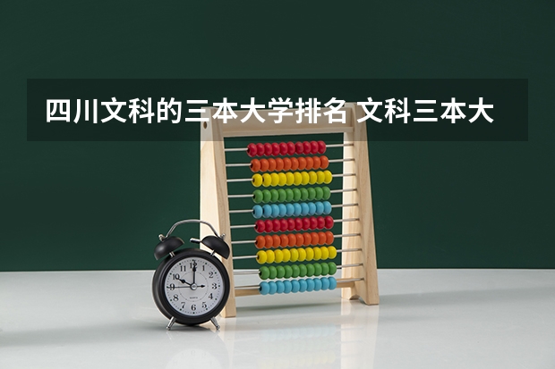 四川文科的三本大学排名 文科三本大学排名