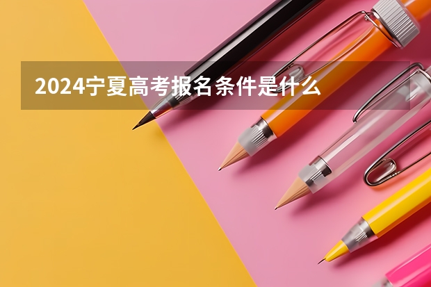 2024宁夏高考报名条件是什么