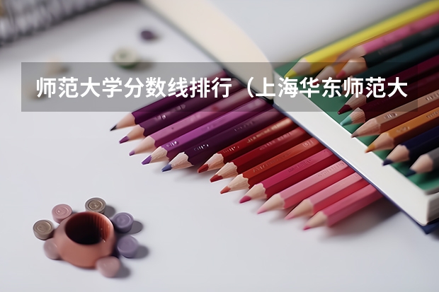 师范大学分数线排行（上海华东师范大学体育录取分数线）