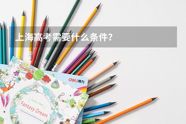 上海高考需要什么条件？