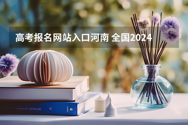 高考报名网站入口河南 全国2024年各地区成人高考报名时间及入口