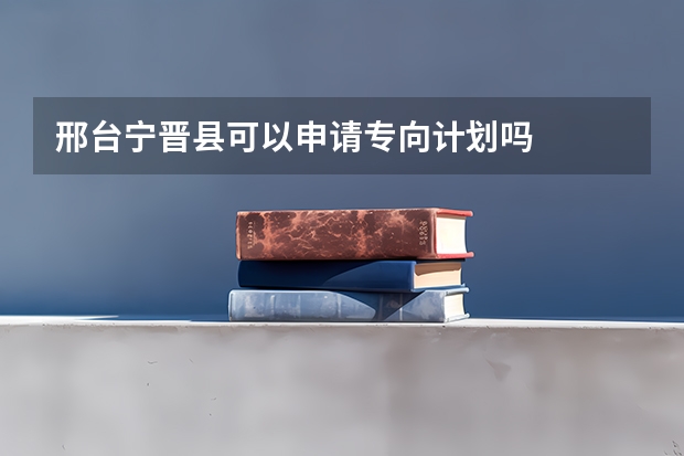 邢台宁晋县可以申请专向计划吗