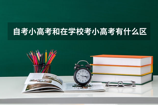 自考小高考和在学校考小高考有什么区别